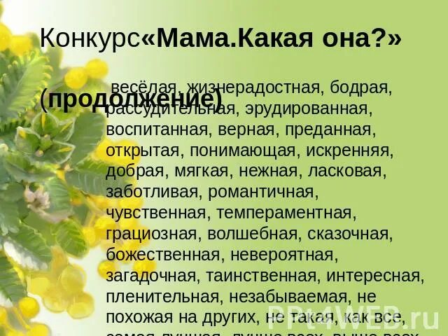 Мама она прилагательные. Мама какая она. Какая моя мама. Мамочка она какая. Какая мама какая.