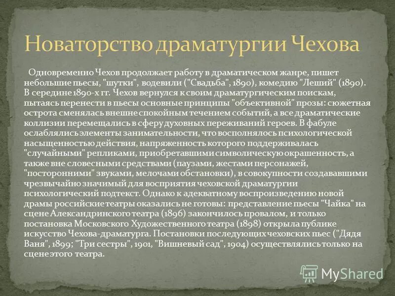 Художественное мастерство новаторство чехова драматурга 10 класс. Новаторство Чехова драматурга. Новаторство драматургии Чехова. Новаторство прозы Чехова. Новаторство пьес Чехова.