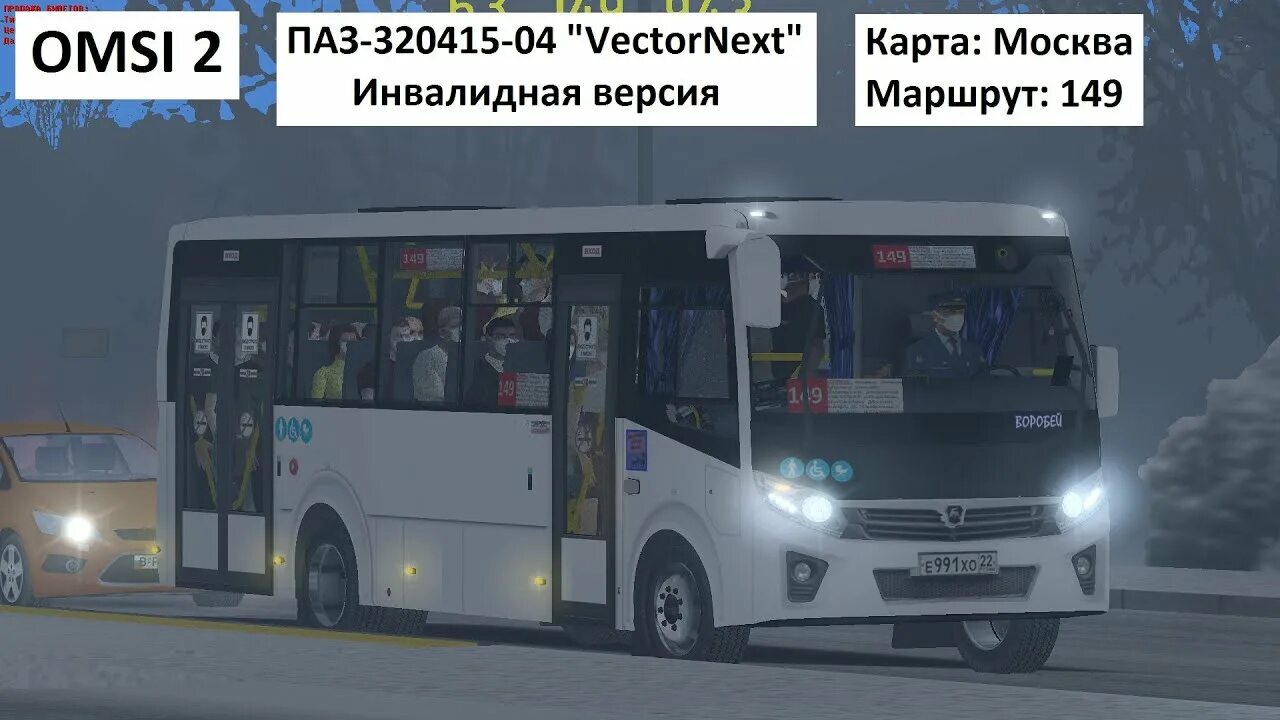 Вектор Некст 8.8. OMSI 2 - ПАЗ-320415-04 "vector next". ПАЗ Некст 320415-04. ПАЗ вектор Некст OMSI. Мод на вектор некст