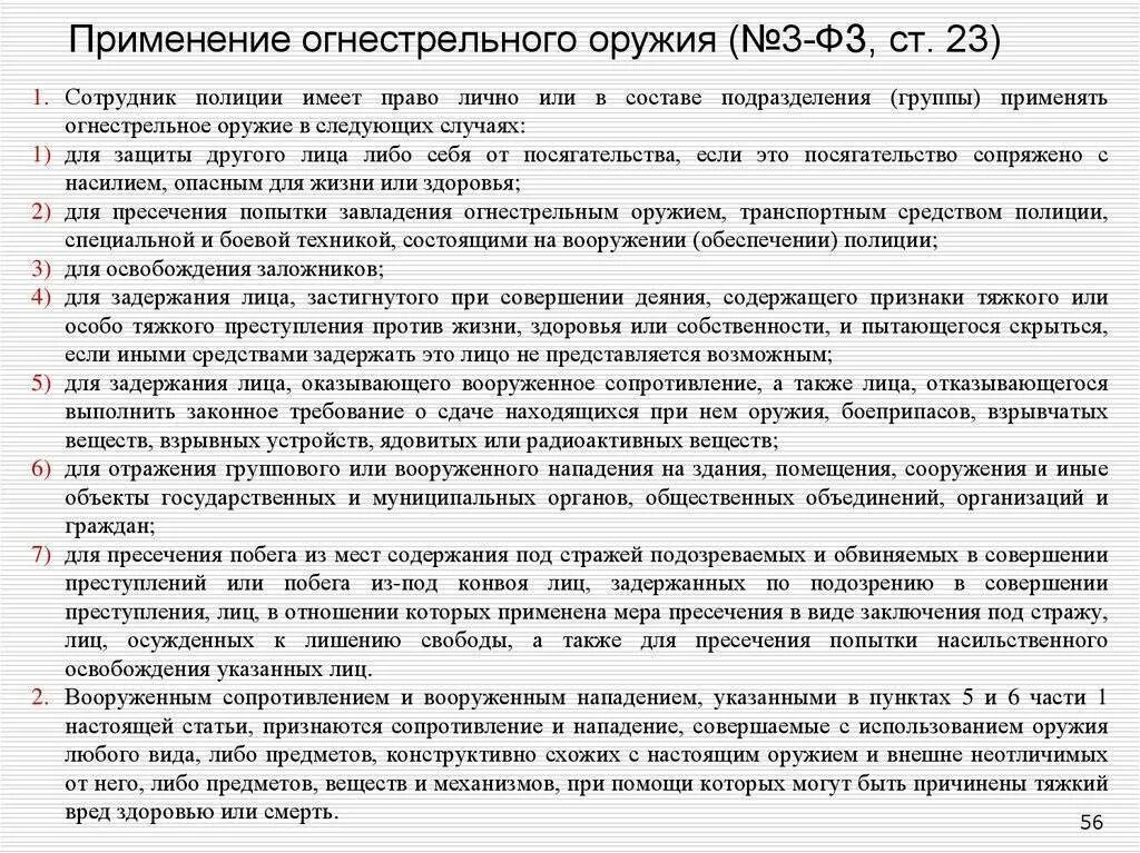 56 фз о полиции. Ст 23 закона о полиции. Ст 23 ФЗ О полиции шпаргалка. Ст 23 огнестрельного оружия ФЗ О полиции. Закон о полиции ст23 полиции.