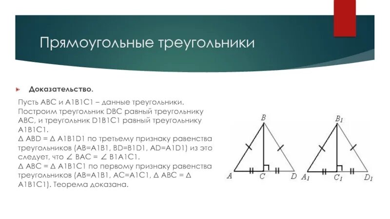 Б равен треугольник ц о д. Треугольникabc~треугольникуa1b1c1. Доказательство что треугольники равны. В треугольниках 𝐴𝐵𝐶 и 𝐴1𝐵1𝐶1. Треугольник a b c.