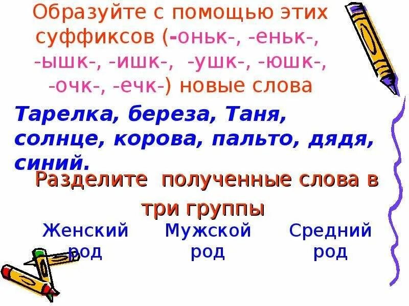 Слова с суффиксом ушк ЮШК. Слова с суффиксом ушк. Существительные с суффиксом оньк. Слова с суффиксом оньк еньк.