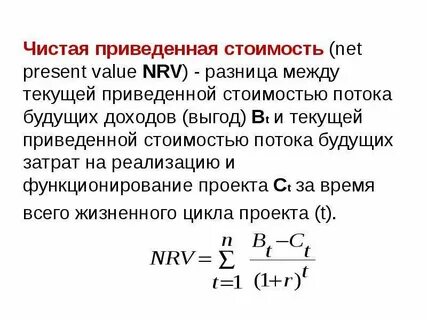 Приведенные стоимости можно