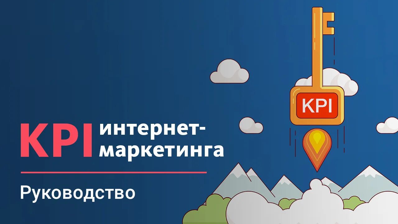 KPI В интернет маркетинге. KPI интернет маркетолога пример. Основные метрики и предполагаемые KPI интернет-маркетинга. Kpi маркетолога