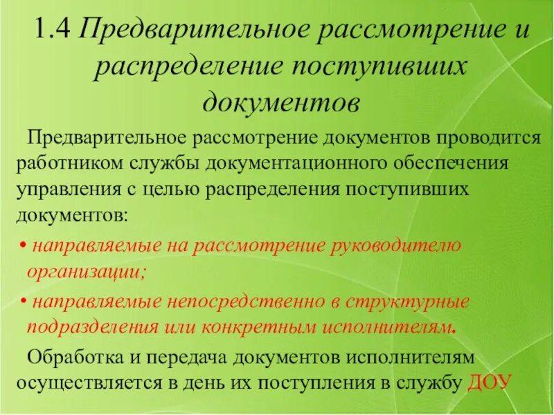 Этапы рассмотрения документов. Распределение поступивших документов. Предварительное рассмотрение документов. Предварительное рассмотрение и распределение. Этапы предварительного рассмотрения документов.