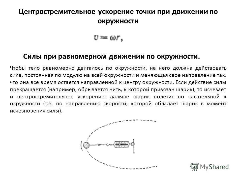 Как увеличить центростремительное ускорение. Сила центростремительного ускорения. центробежное ускорение при движении по окружности. центростремительное ускорение при равномерном движении. центробежная сила и центростремительное ускорение.