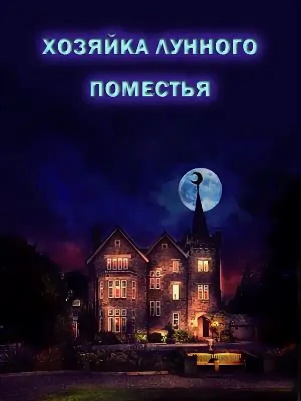 Гувернантка в драконьем поместье читать. Хозяйка поместья. Хозяйка лунного поместья. Книга хозяйка поместья. Фэнтези хозяйка лунного поместья.