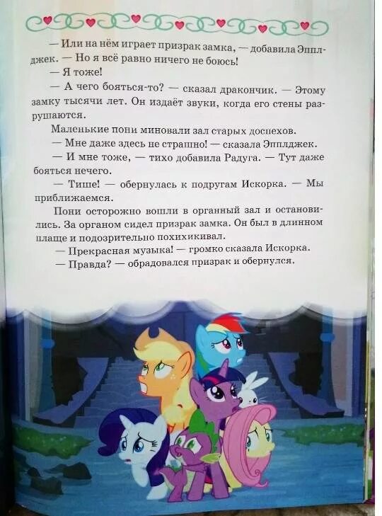 Читать про пони. Сказки вечнозеленого леса. сказка про пони для детей. сказки про пони книги. сказка про пони с картинками.