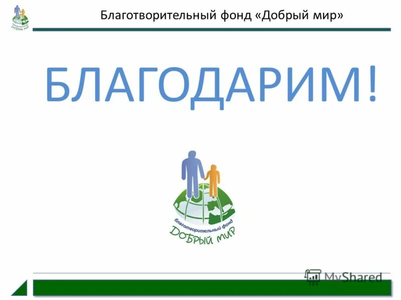 Сайт добрый мир. Сайт добрый мир