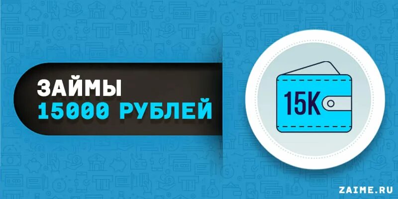 Займ 500 рублей. Займ 15000 рублей. Займ 500 рублей на карту. Займ 200 рублей. Займ 30000 срочно на карту.