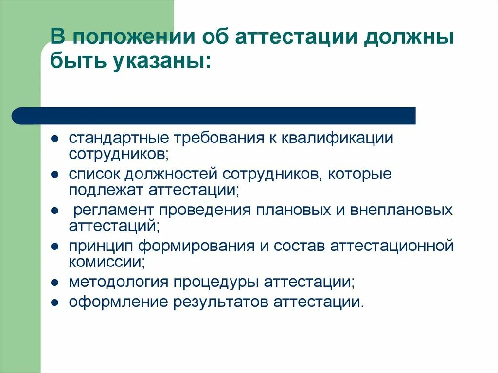 Какая аттестация должна быть. Положение об аттестации. Положение по аттестации персонала. Положение об аттестации работников. Аттестация технологии.