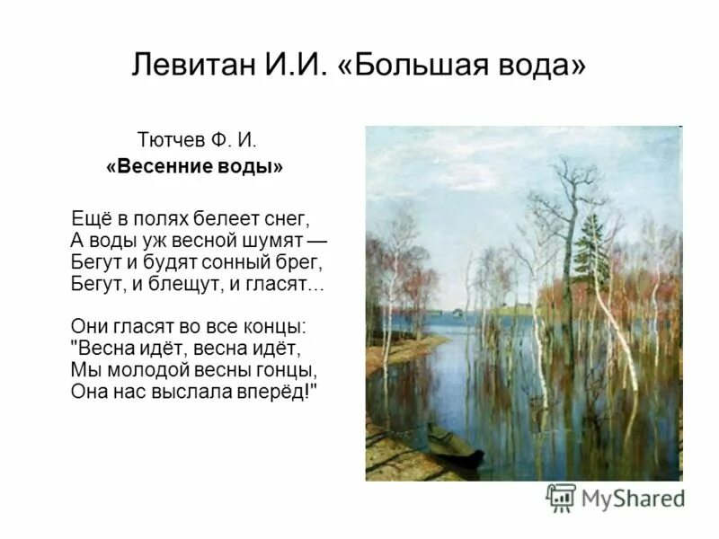 А воды уж весной шумят. Тютчев еще в полях белеет снег. Ещё в полях белеет белеет снег. Тютчев снег ещё в полях. Весенние воды ещё в полях беле.