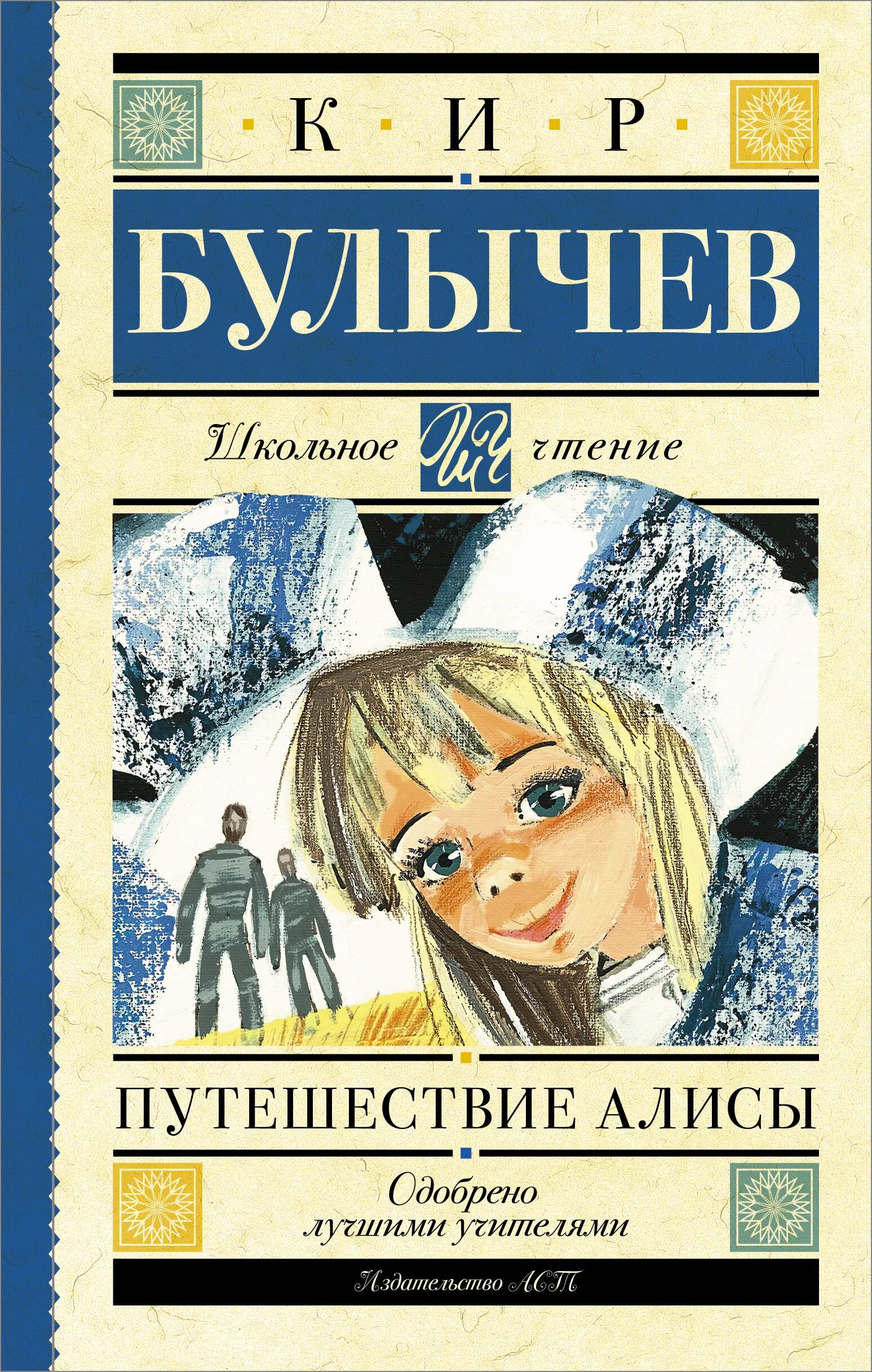 Кто написал путешествие алисы. Приключения ПЛИСЫ пир балычнв. Путешествие Алисы книга.