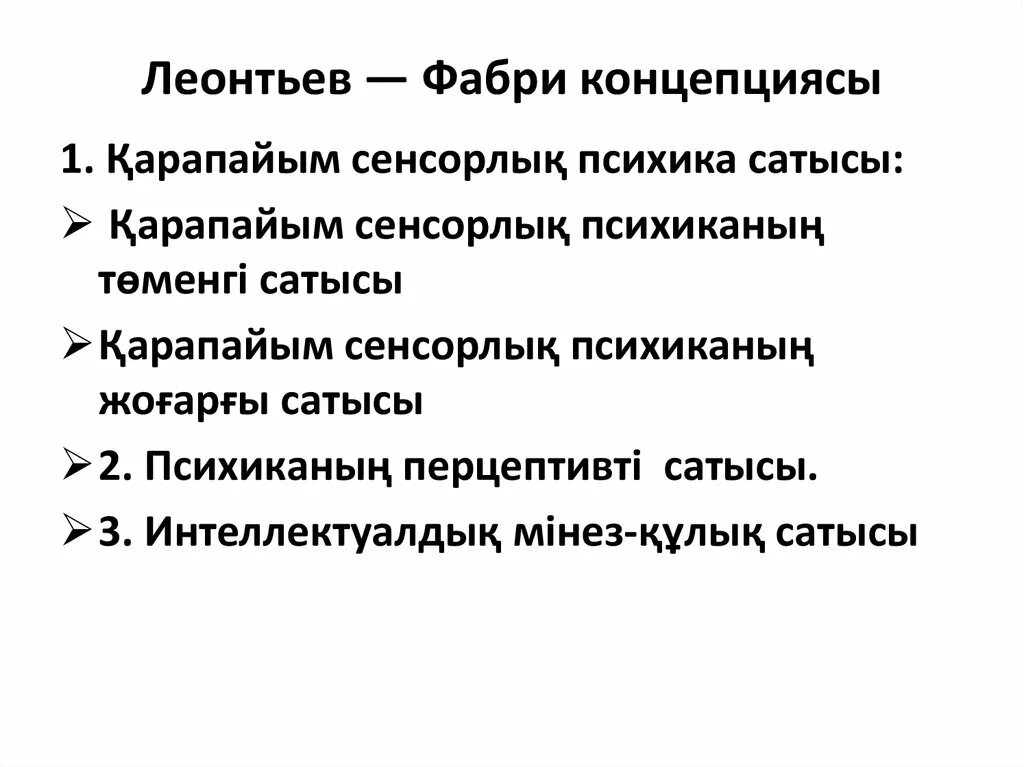 Леонтьев Фабри. Теория Леонтьева Фабри. Теория происхождения психики Леонтьева Фабри. Презентация Леонтьев Фабри. Стадии леонтьев и фабри