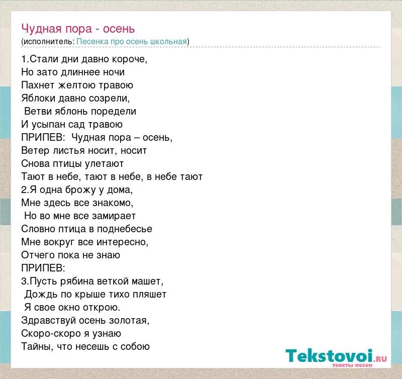 Стали дни давно короче текст. Текст песни чудная пора. Чудная пора осень песня слова. Песня осень стали дни давно короче.