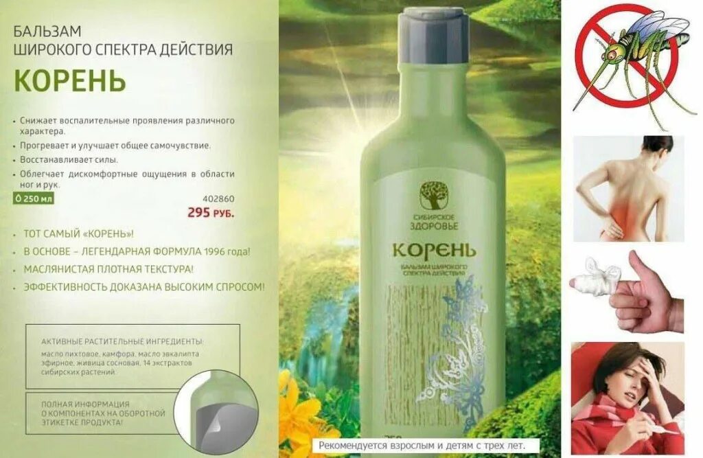 Корень Сибирский бальзам Сибирское здоровье. Siberian Wellness Сибирское здоровье корень. Сибирское здоровье продукция корень бальзам широкого спектра. Спектр применения бальзама корень Сибирское здоровье.