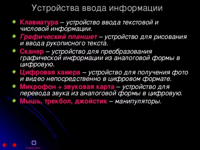 Устройство ввода графической текстовой и числовой информации. Устройство ввода графической текстовой и числовой информации