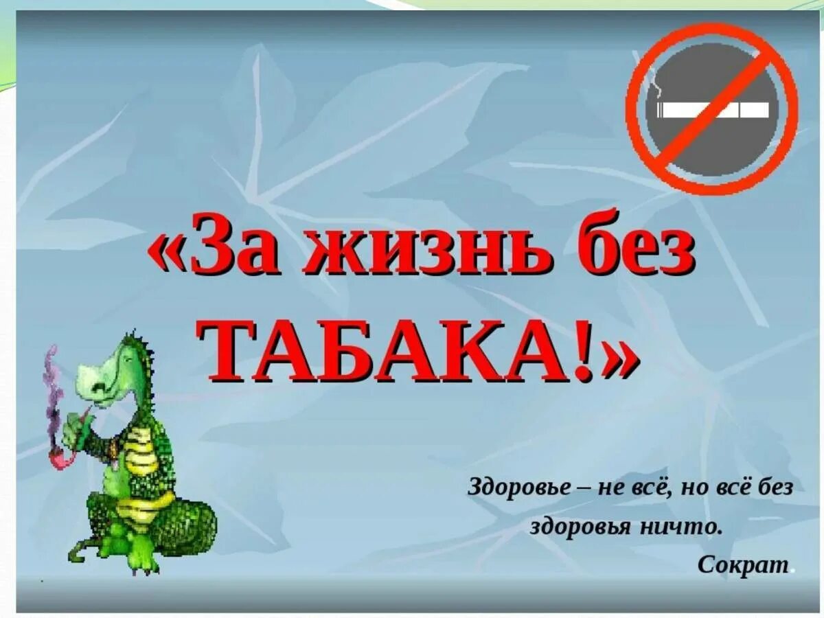 Выбираем жизнь без табачного дыма. Международный день отказа от курения 2025. за жизнь без табака. международный день отказа от курения в 2025 году. день отказа от табакокурения всемирный день без табака.