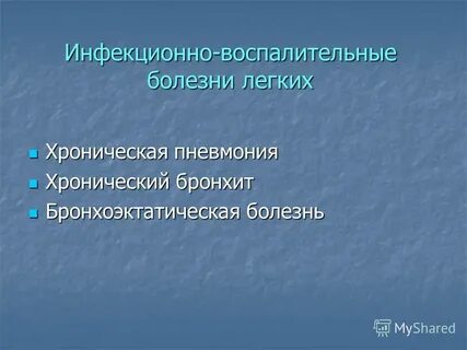 Неспецифические заболевания легких
