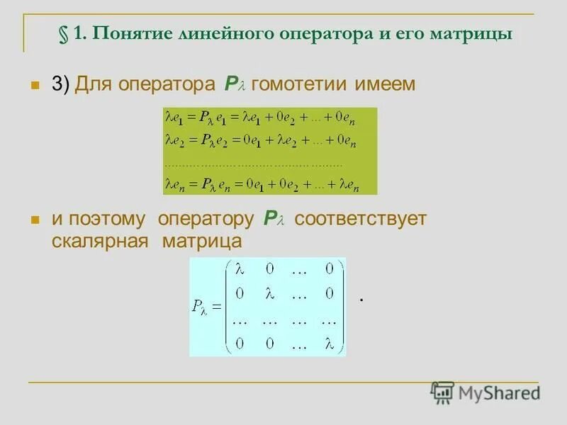 Базис линейного оператора. Матричная форма записи линейного оператора. Найти линейный оператор. Базис линейного оператора. Найти матрицу линейного оператора.