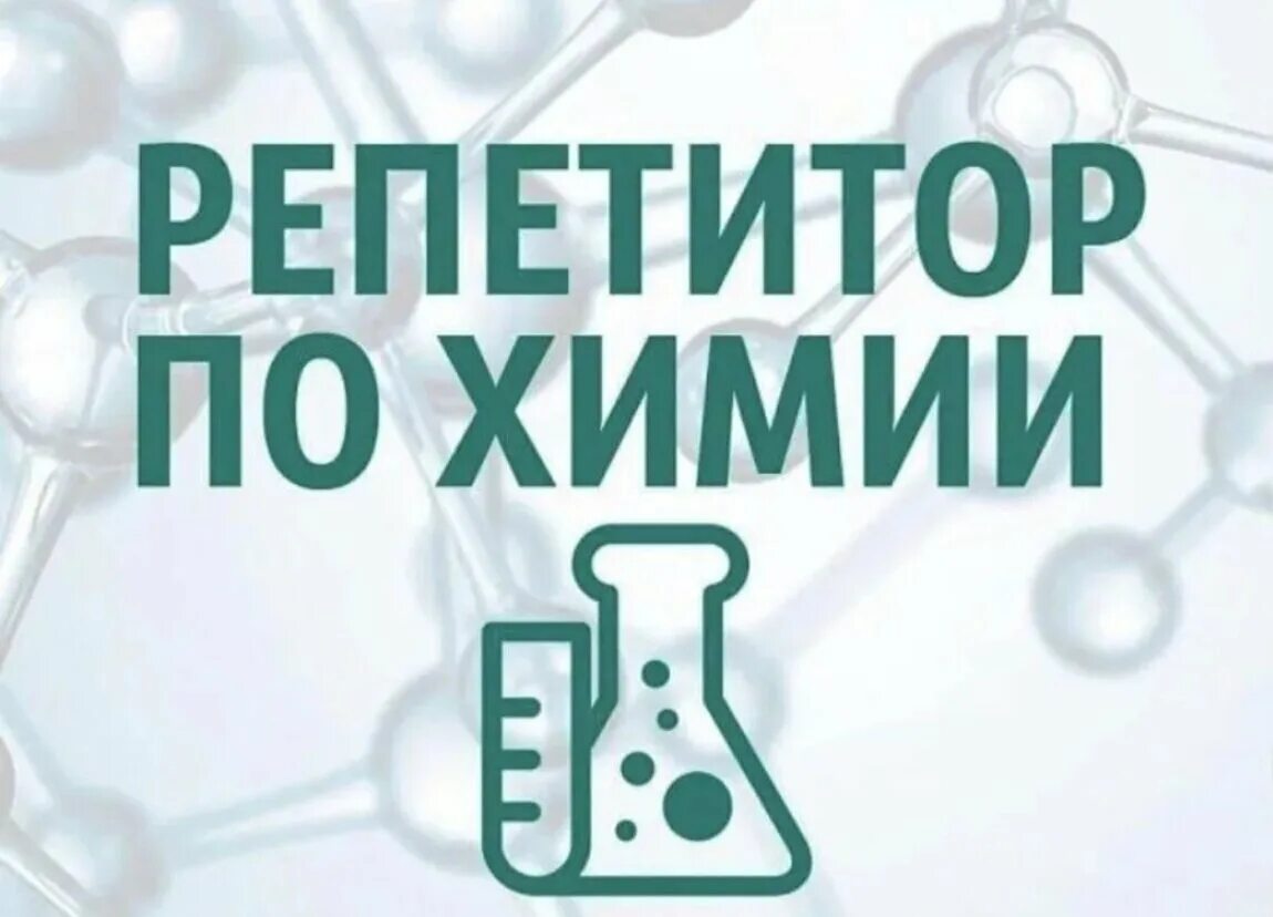 Куфар репетитор. Химия репетитор. репетитор по химии картинка. репетиторство по химии и биологии. репетитор химия биология.