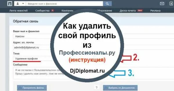 Как удалить работа ру. Как удалить свой. Как удалить свой профиль. Профессионалы.ру. Социальная сеть профессионалы.ру.