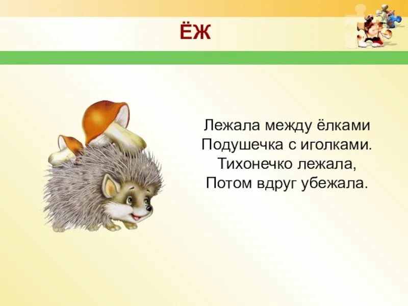 Составить загадку о еже 1 класс