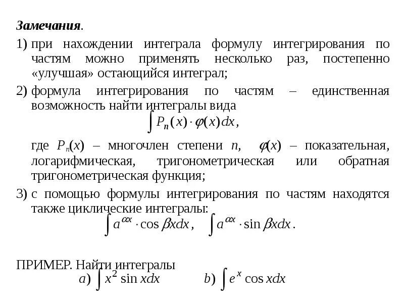 Операция нахождения интеграла. Формула нахождения неопределенного интеграла. Формула интегрирования по частям. Методы интегрирования формулы. Метод интегрирования по частям в неопределенном интеграле.