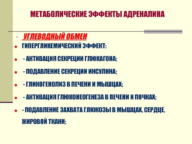 Действие адреналина на обмен углеводов. Влияние адреналина на углеводный обмен. Эффекты адреналина на углеводный обмен. Влияние адреналина на обмен углеводов. Адреналин углеводы