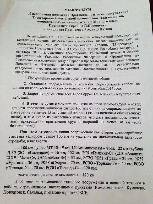 Минские соглашения документ