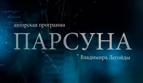 Парсуна легойда последний