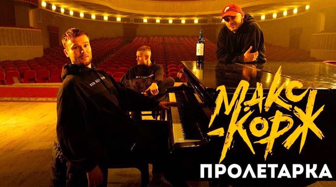 Дк пролетарка тверь бал цветов. Пролетарка слово. Пролетарка текст. Макс корж обложка альбома. Текст песни пролетарка макс корж.