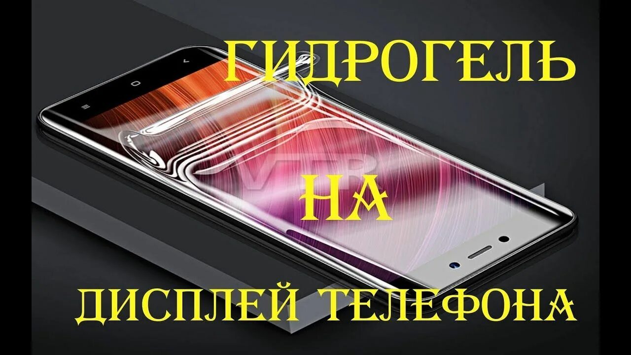 Защитная пленка на экране телефона. Гидрогелевая плёнка на любой смартфон. Гидрогелевая пленка на телефон реклама. Гидрогель пленка для телефона реклама. Защита телефона от рекламы