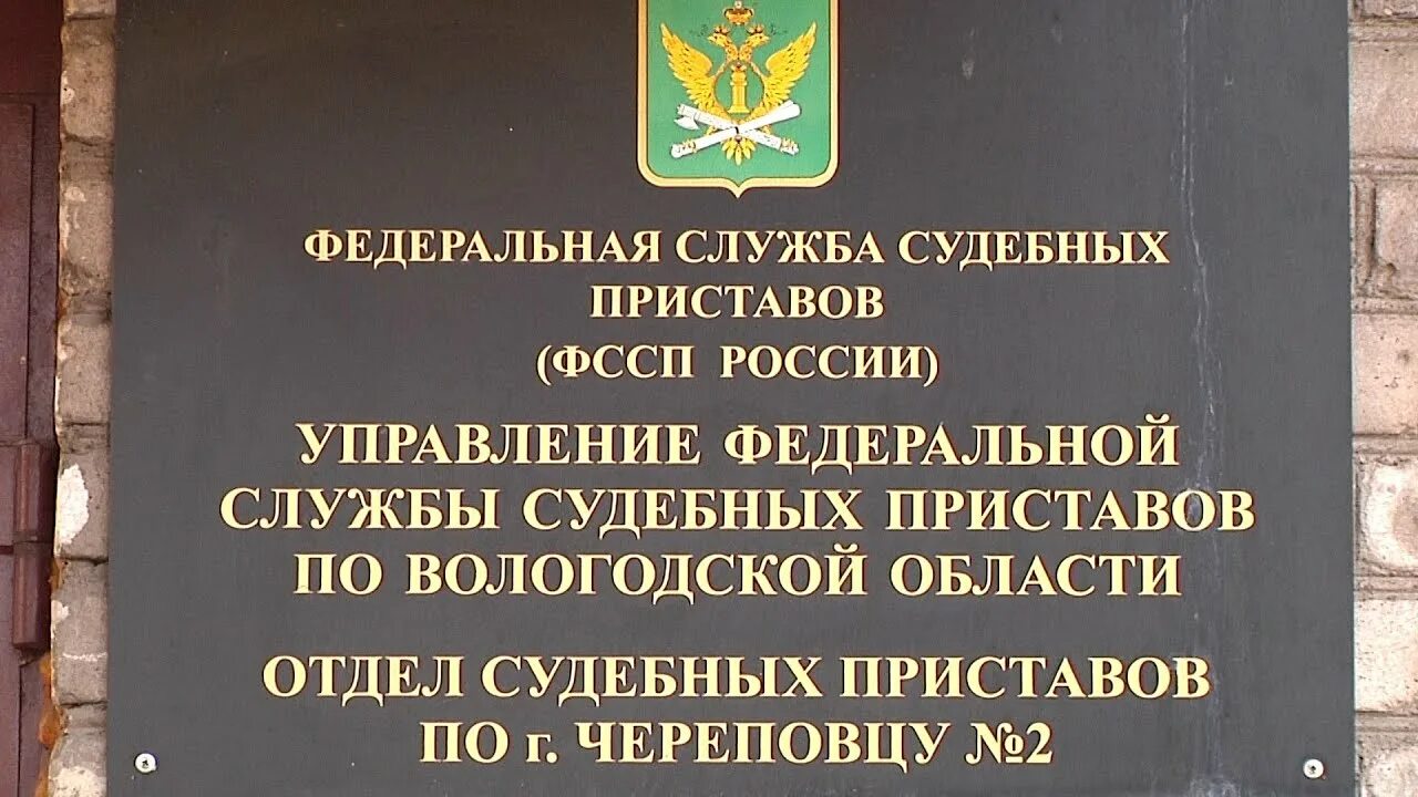 Задолженность у судебных приставов по вологодской. Судебные приставы Череповец. Служба судебных приставов по Вологодской области. Судебные приставы Череповец Комсомольская. ФССП главное управление по России.