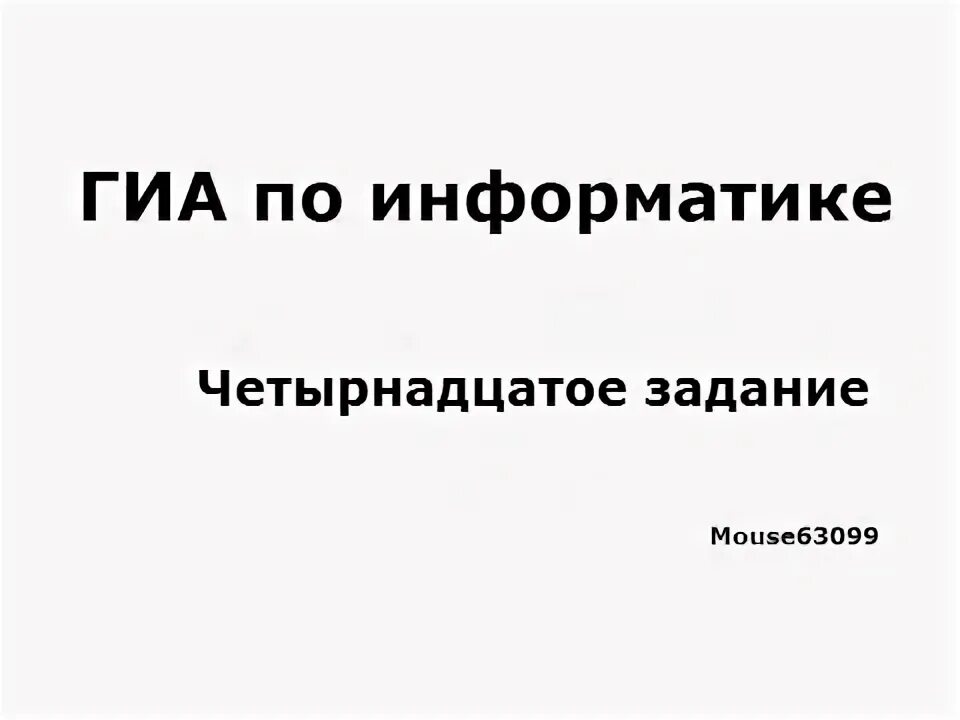 Задания для 11 класса информатика. Задания для 11 класса информатика