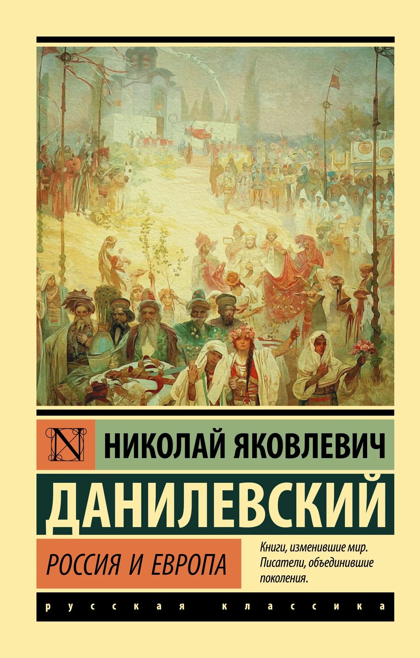 Книга россия и европа данилевский. Данилевский Россия и Европа 1869. Россия и Европа Данилевский эксклюзивная классика. Россия и Европа 1869 Данилевский книга.