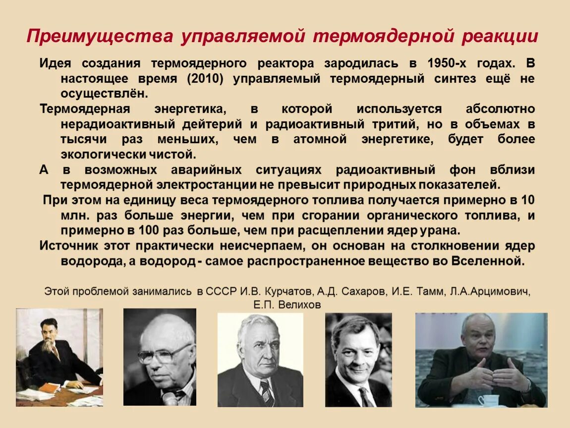 Какова роль термоядерных реакций в существовании жизни. Управляемой термоядерной реакции. Преимущества термоядерной реакции. Преимущество управляемый термоядерной реакции. Контролируемая термоядерная реакция.