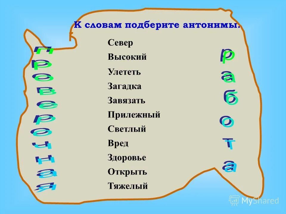 Найти антоним к слову выглядывать. Антоним к слову здоровье. Улететь антоним. Синоним к слову прилежный.