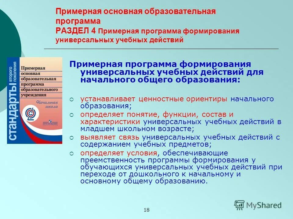 Примерные программы определяют. Примерные программы определяют