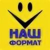 Наш формат