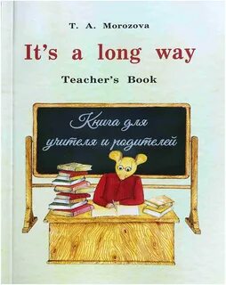 It’s a Long Way: Teacher’s Book Морозова Татьяна Александровна - Учебная ли...