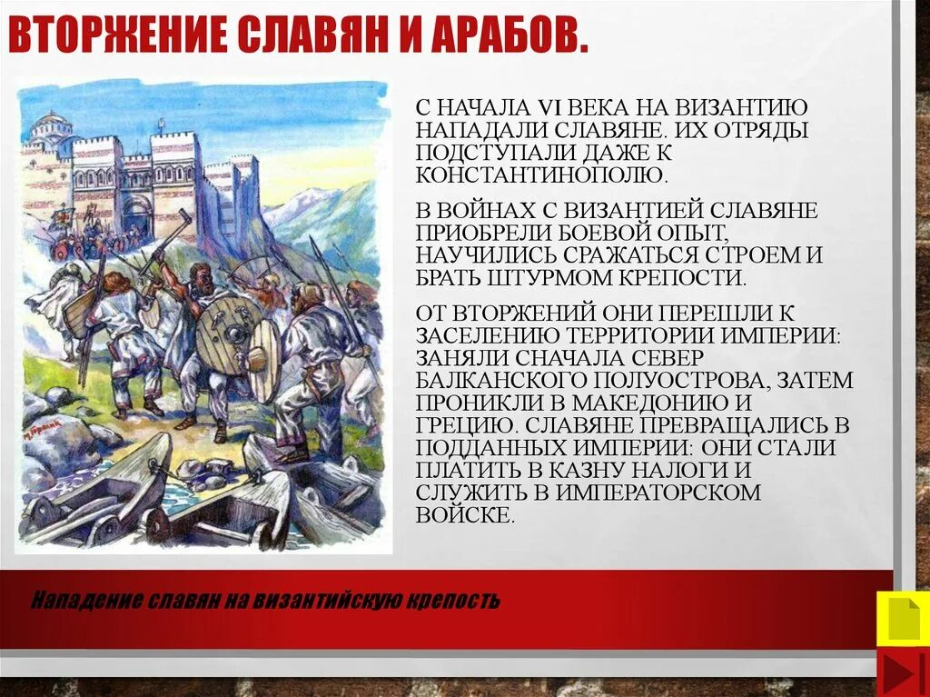 Нападение на славянском. Вторжение славян и арабов в Византию. Вторжение славян и арабов в Византию карта. Нашествие славян на Византию. Славяне напали на Византию.