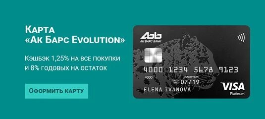 АК Барс дебетовая карта мир. АК Барс карта Evolution. Дебетовая карта АК Барс Evolution. Карта АК Барс Эволюшн условия.