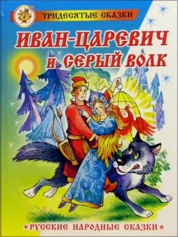 Книга русские народные сказки.