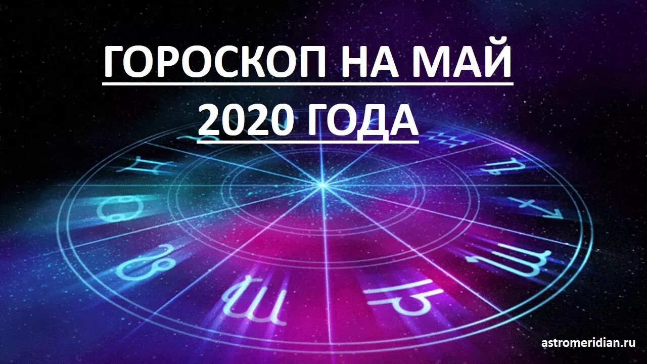 Астрологический прогноз на май. Финансовый гороскоп на май 2020. Астрологический прогноз вступление. Садовый гороскоп на май 2020 года. Астрологический прогноз город Белгород.