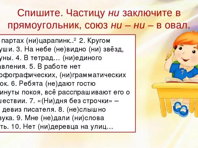 Спишите частицу ни заключите в прямоугольник союз