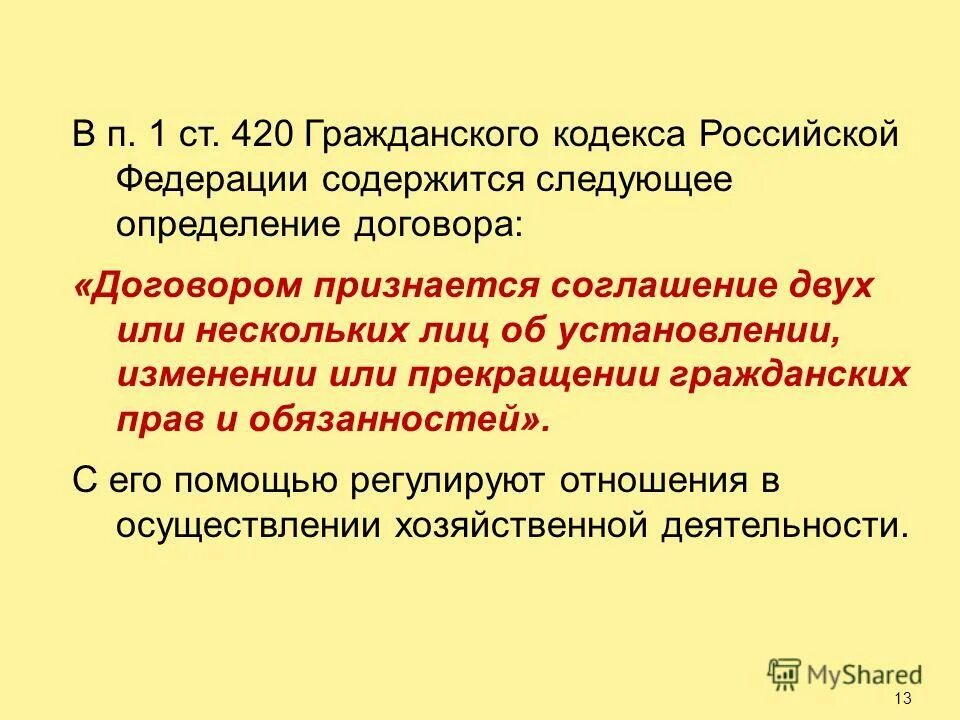 П 1 ст 420. Проблема оптимизации налогообложения. Объект обложения страховыми взносами. Договоры по распоряжению исключительным правом. Гк рф ст 420,гл.