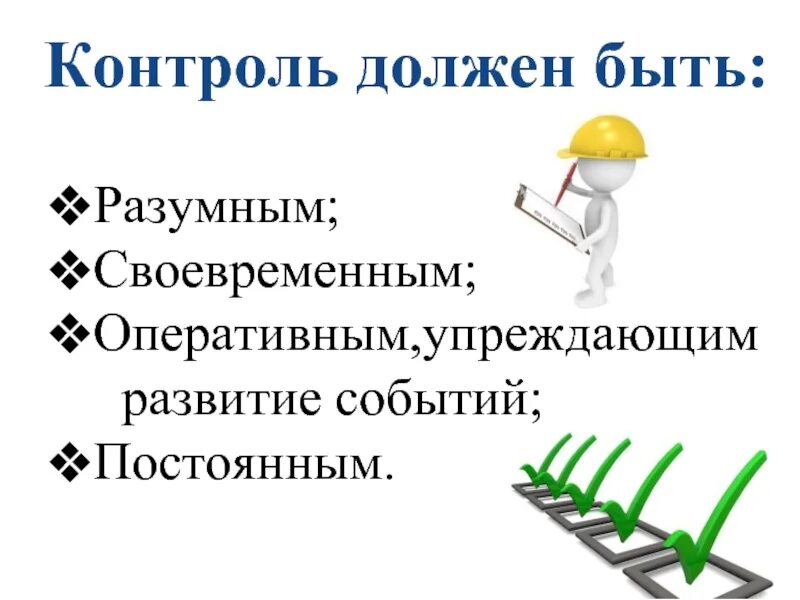 Контроль должен быть. Каким должен быть контроль. «Контроль» и «должен". Экономика контроль должен быть. Должен быть контроль в организации