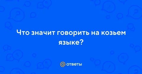 Что значит говорить русским языком
