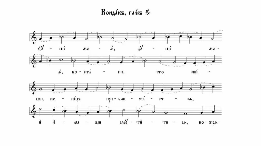 Кондак душе моя Ноты. Душе моя восстани знаменный распев Ноты. Великий канон Ноты. Кондак Великого канона Бортнянский Ноты. Душе моя восстани что спиши ноты